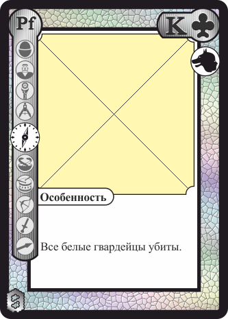 Белый король треф