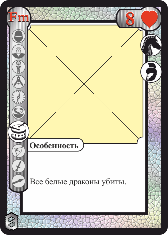 Белая 8 червей